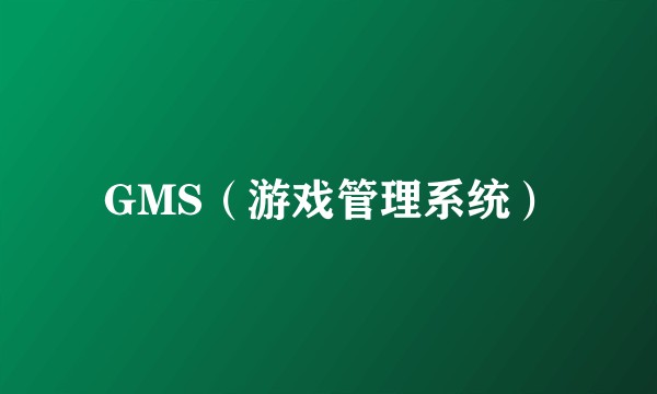 GMS(游戏管理系统)