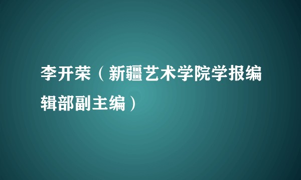 李开荣（新疆艺术学院学报编辑部副主编）