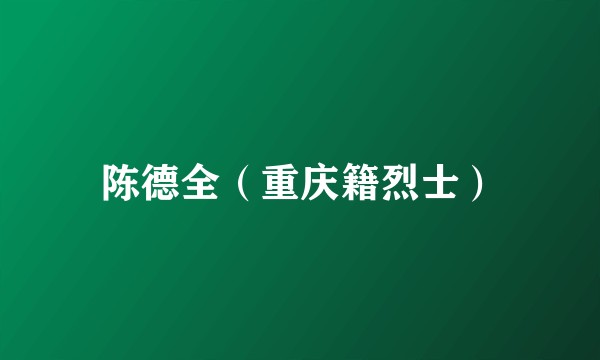 陈德全（重庆籍烈士）