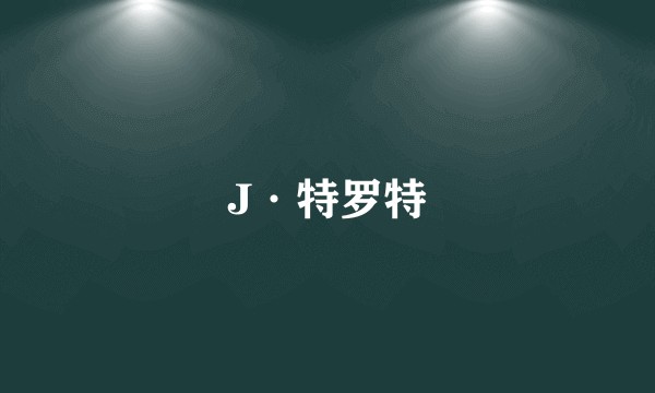 J·特罗特