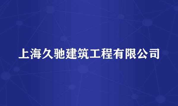 上海久驰建筑工程有限公司