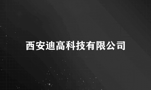 西安迪高科技有限公司