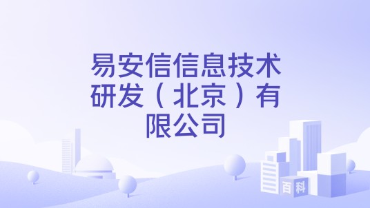 易安信信息技术研发(北京)有限公司