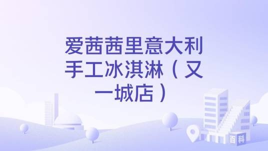 爱茜茜里意大利手工冰淇淋（又一城店）