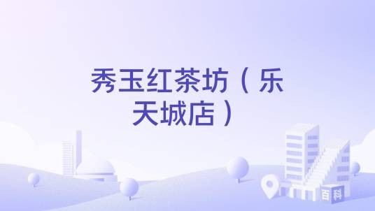 秀玉红茶坊（乐天城店）
