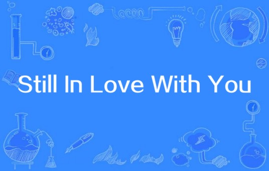 Still In Love With You(方皓玟演唱歌曲)