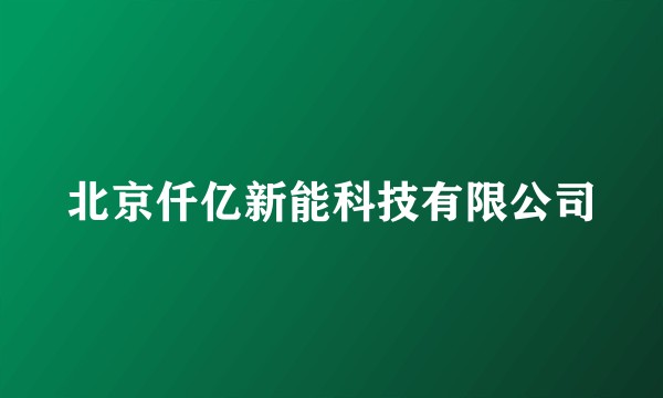 北京仟亿新能科技有限公司