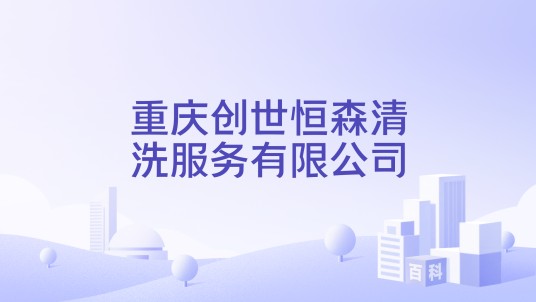 重庆创世恒森清洗服务有限公司