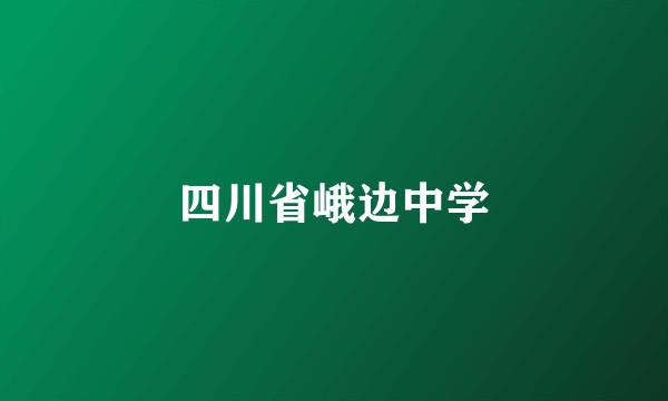 四川省峨边中学