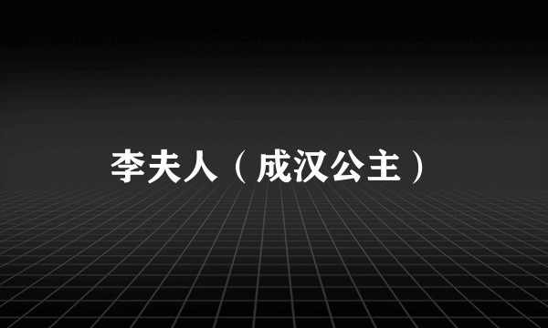 李夫人（成汉公主）