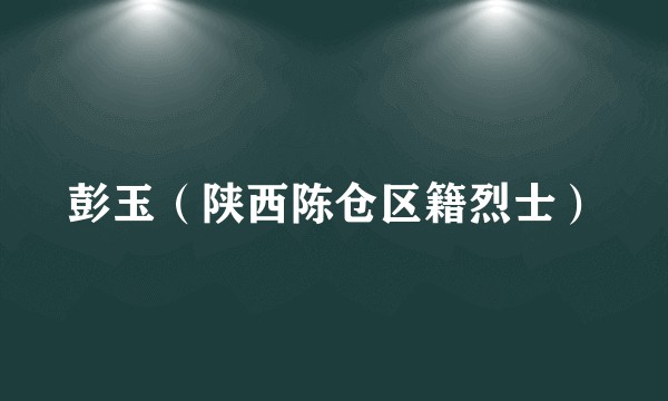 彭玉（陕西陈仓区籍烈士）