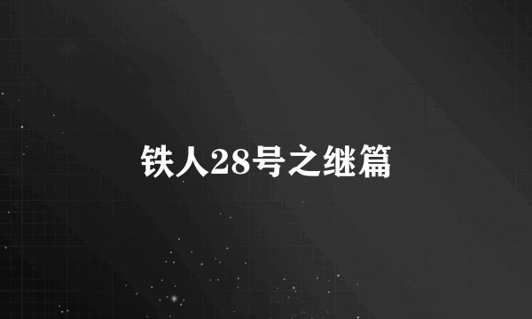 铁人28号之继篇