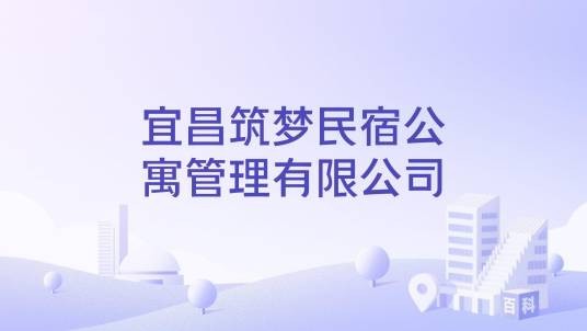 宜昌筑梦民宿公寓管理有限公司