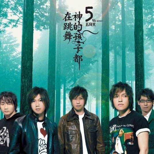 孙悟空（2004年五月天演唱的摇滚歌曲）