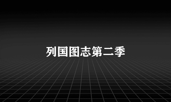 列国图志第二季