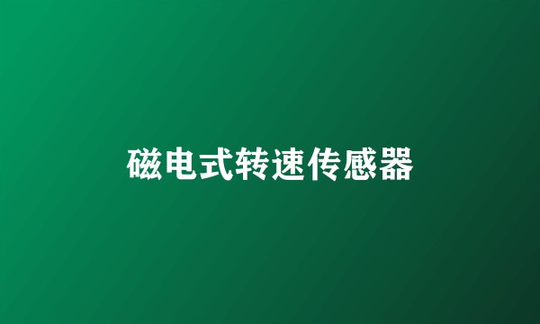 磁电式转速传感器