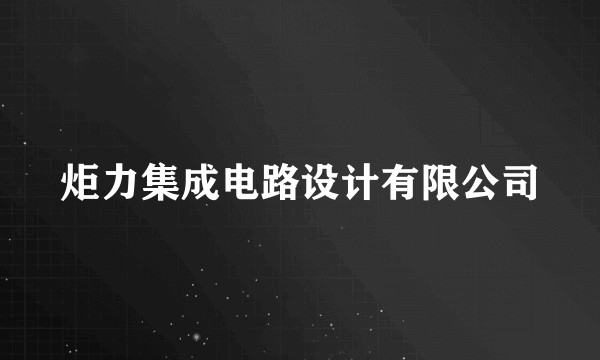 炬力集成电路设计有限公司