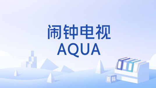 闹钟电视AQUA