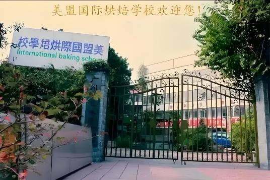 美盟国际烘焙西点咖啡学校
