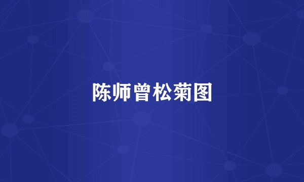 陈师曾松菊图