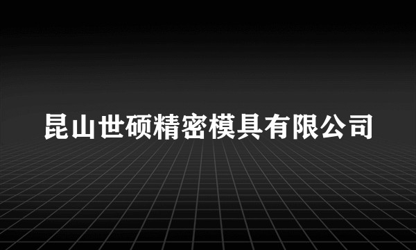 昆山世硕精密模具有限公司