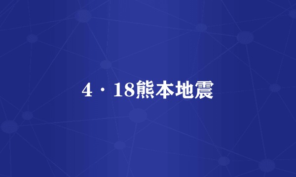 4·18熊本地震