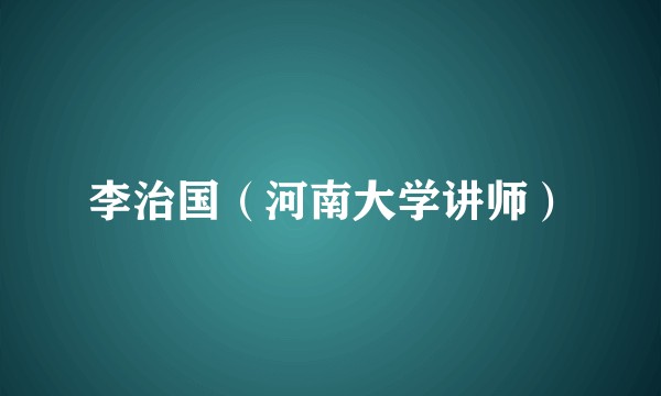 李治国（河南大学讲师）