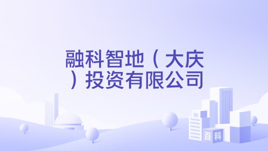 融科智地(大庆)投资有限公司