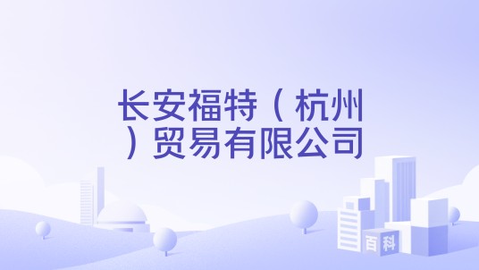 长安福特（杭州）贸易有限公司