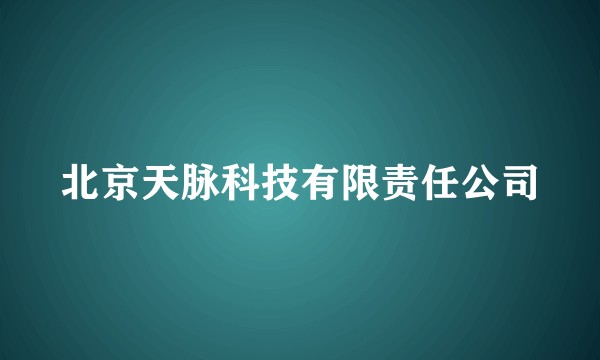 北京天脉科技有限责任公司