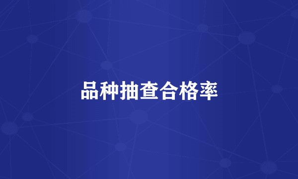 品种抽查合格率