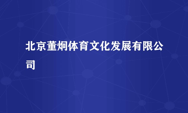 北京董炯体育文化发展有限公司