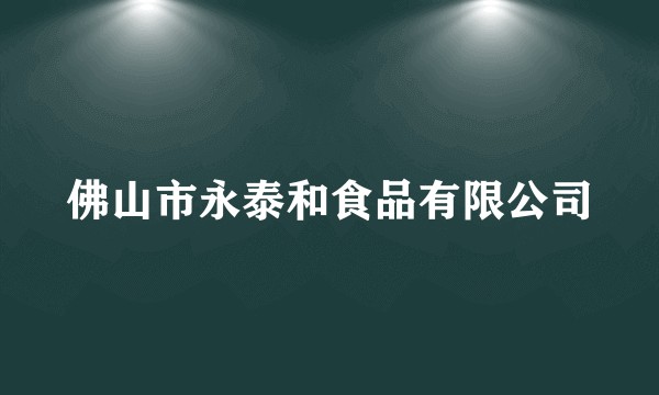 佛山市永泰和食品有限公司