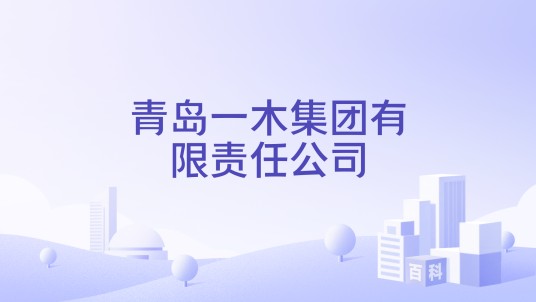 青岛一木集团有限责任公司