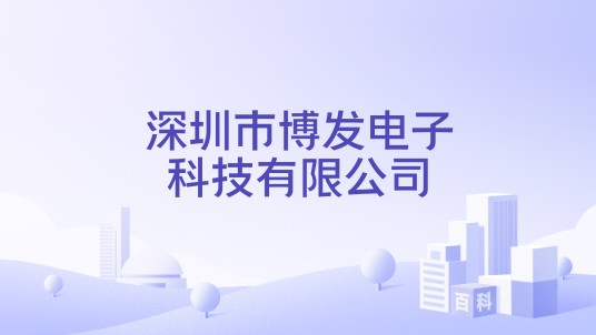 深圳市博发电子科技有限公司
