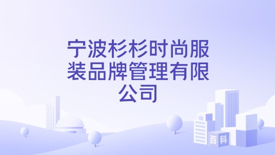 宁波杉杉时尚服装品牌管理有限公司