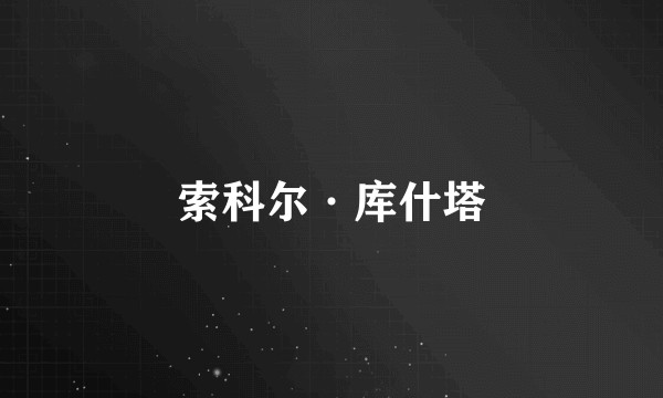 索科尔·库什塔