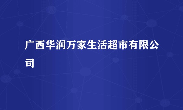 广西华润万家生活超市有限公司