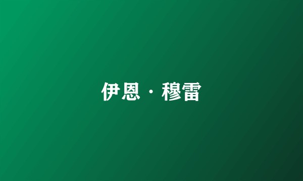 伊恩·穆雷
