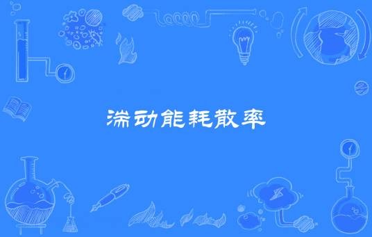 湍动能耗散率