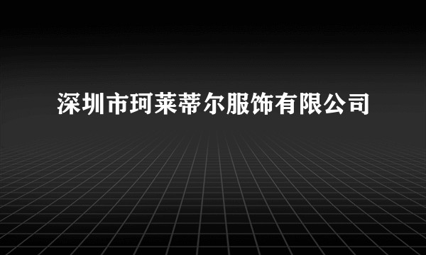 深圳市珂莱蒂尔服饰有限公司