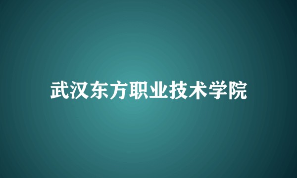 武汉东方职业技术学院