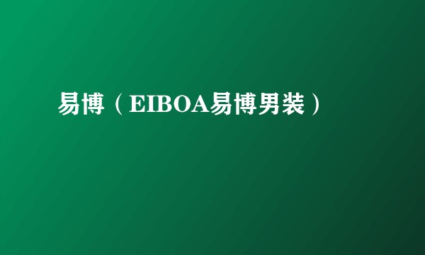 易博（EIBOA易博男装）