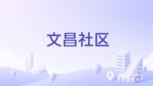 文昌社区（广东省佛山市禅城区祖庙街道下辖社区）