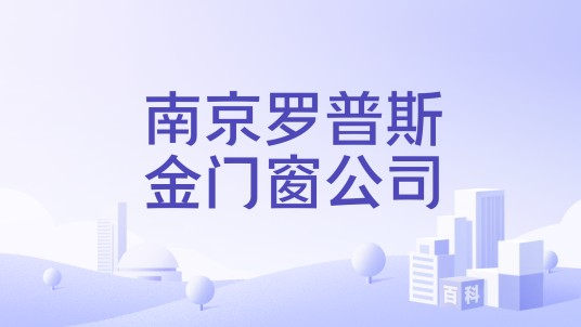 南京罗普斯金门窗公司