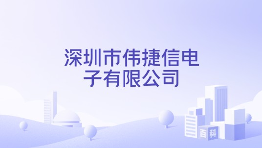 深圳市伟捷信电子有限公司