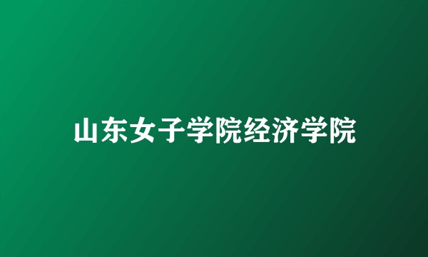 山东女子学院经济学院