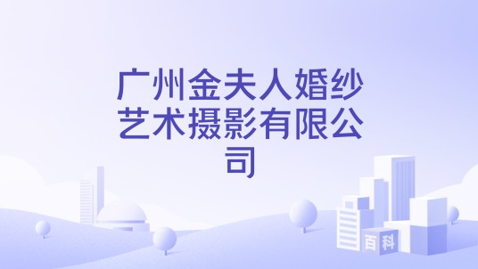 广州金夫人婚纱艺术摄影有限公司
