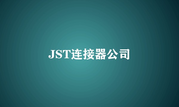 JST连接器公司
