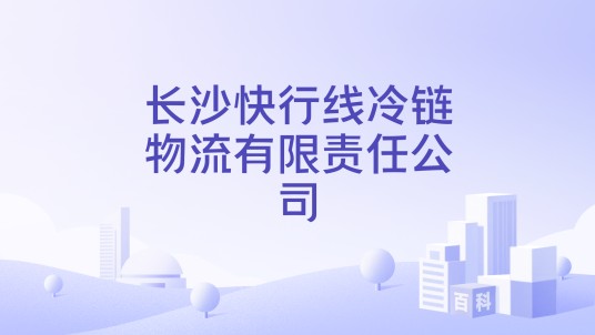 长沙快行线冷链物流有限责任公司